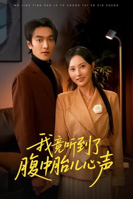 我竟听到了腹中胎儿心声封面图