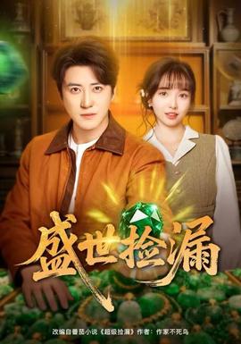 盛世捡漏封面图