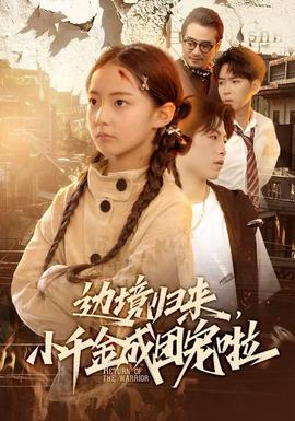 边境归来，小千金成团宠啦封面图