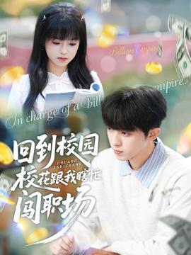 回到校园校花跟我瞎忙闯职场封面图