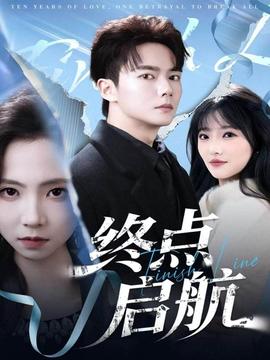 终点启航封面图