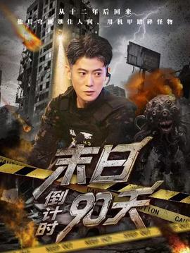 末日倒计时90天封面图