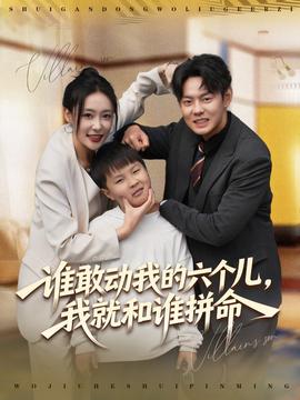 谁敢动我的六个儿，我就和谁拼命封面图