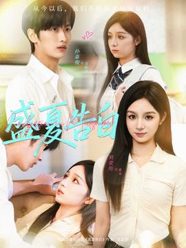 盛夏告白封面图