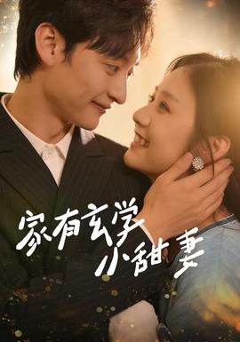 家有玄学小甜妻封面图