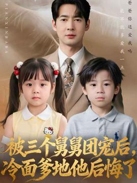 被三个舅舅团宠后，冷面爹地他后悔了封面图