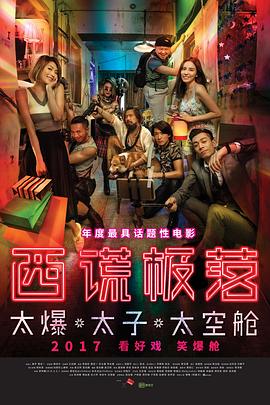 西谎极落之太爆太子太空舱粤语4K封面图