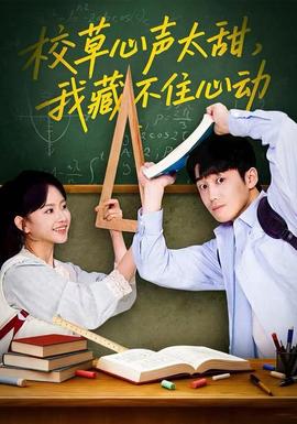 校草心声太甜，我藏不住心动封面图