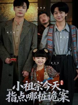 小祖宗今天指点哪桩诡案封面图