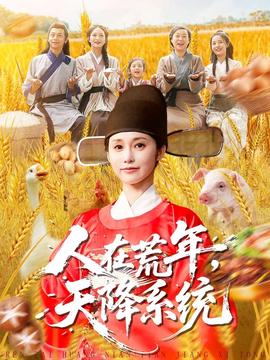 人在荒年天降系统封面图