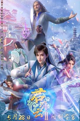 君有云第二季封面图