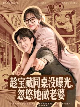 趁宝藏同桌没曝光，忽悠她做老婆封面图