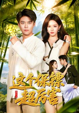 这个保镖超厉害封面图