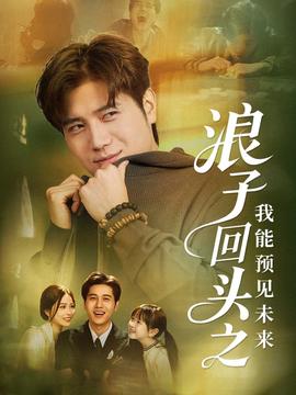 浪子回头之我能预见未来封面图