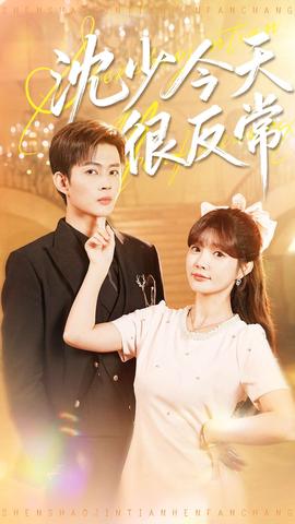 沈少今天很反常封面图