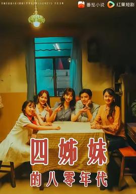 四姊妹的八零年代封面图