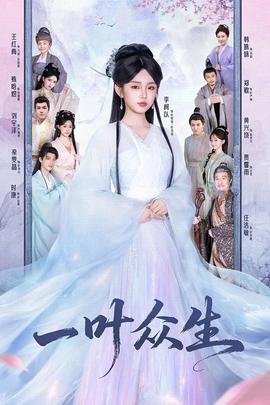 一叶众生封面图