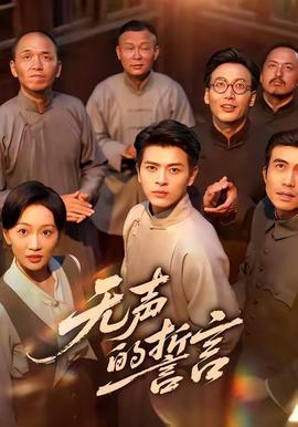 无声的誓言封面图