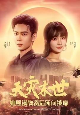 天灾末世，她屯满物资后所向披靡封面图