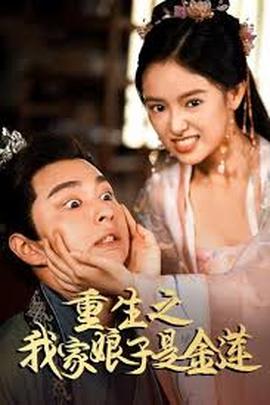 重生之我家娘子是金莲封面图