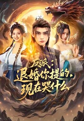 反派退婚你提的现在哭什么封面图