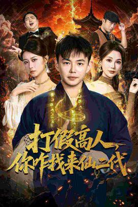打假高人，你咋找来仙二代封面图