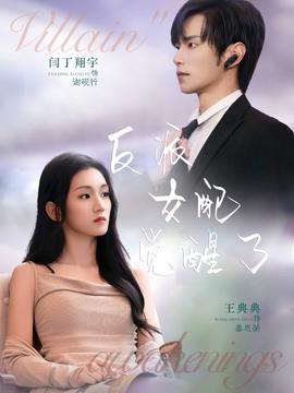 反派女配觉醒了封面图