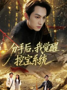 分手后，我觉醒挖宝系统封面图
