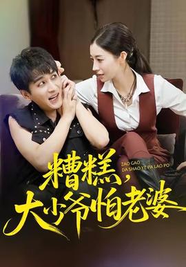 糟糕，大少爷怕老婆封面图