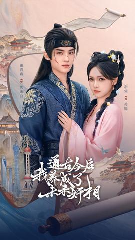 通古今后我养成了未来奸相封面图