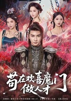 苟在欢喜魔门做人才封面图