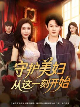 守护美妇从这一刻开始封面图