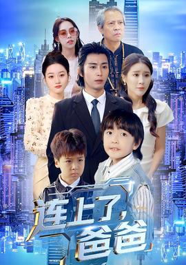 连上了爸爸封面图