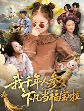 我千年人参下凡当福宝啦封面图
