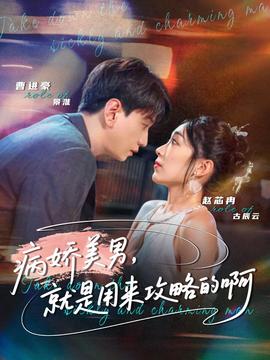 病娇美男，就是用来攻略的啊封面图