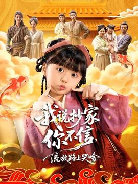 我说抄家你不信，流放路上哭啥封面图