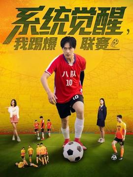 系统觉醒，我踢爆联赛封面图