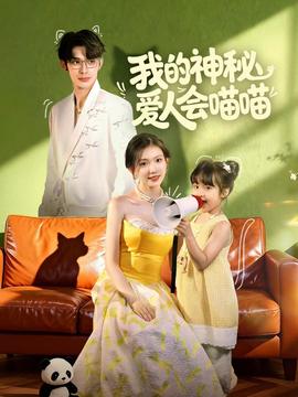 我的神秘爱人会喵喵封面图
