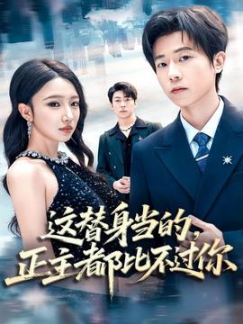 这替身当的，正主都比不过你封面图