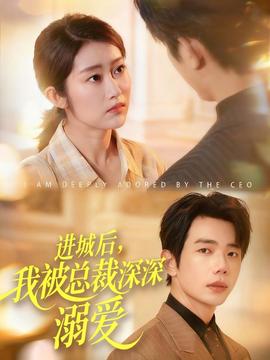 进城后，我被总裁深深溺爱封面图