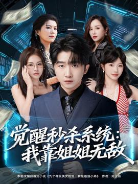 觉醒秒杀系统：我靠姐姐无敌封面图