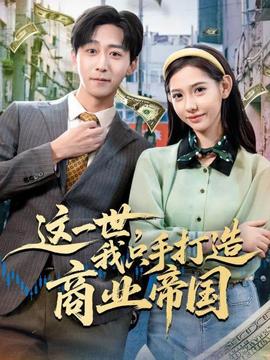 这一世，我只手打造商业帝国封面图