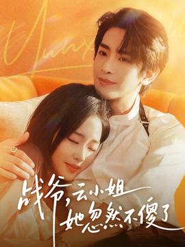 战爷，云小姐她忽然不傻了封面图