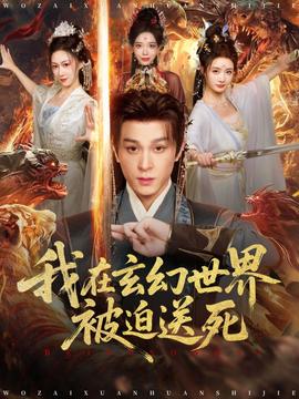 我在玄幻世界被迫送死封面图