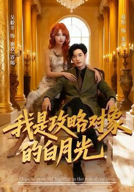 我是攻略对象的白月光封面图