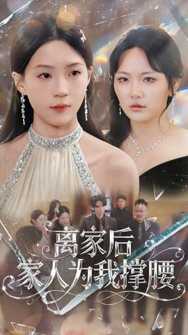 离家后家人为我撑腰封面图