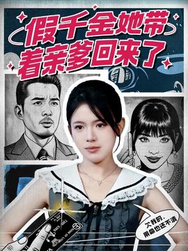 假千金她带着亲爹回来了封面图