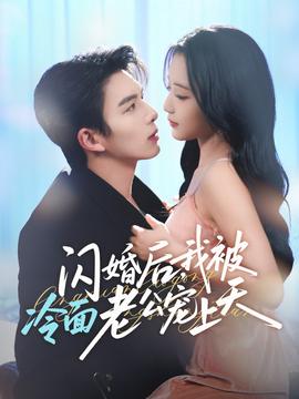 闪婚后，我被冷面老公宠上天封面图