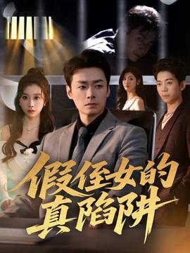 假侄女的真陷阱封面图