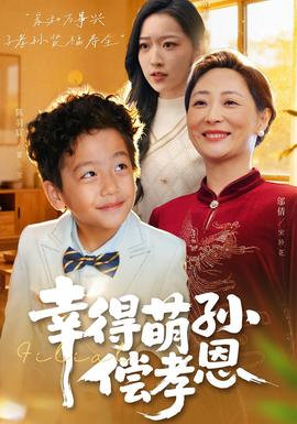 幸得萌孙偿孝恩封面图